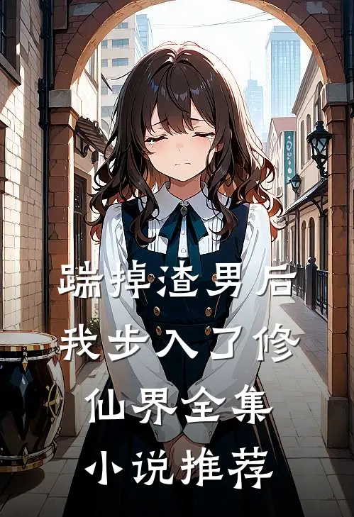 踹掉渣男后我步入了修仙界全集小说推荐