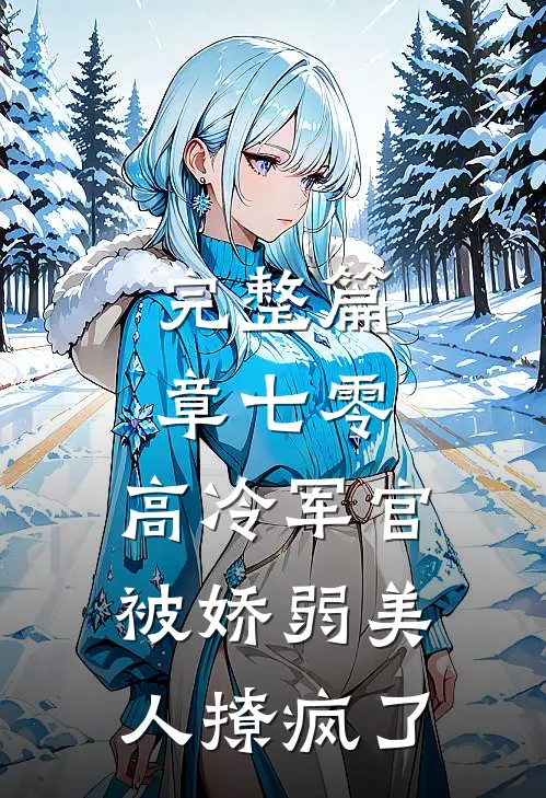 完整篇章七零：高冷军官被娇弱美人撩疯了