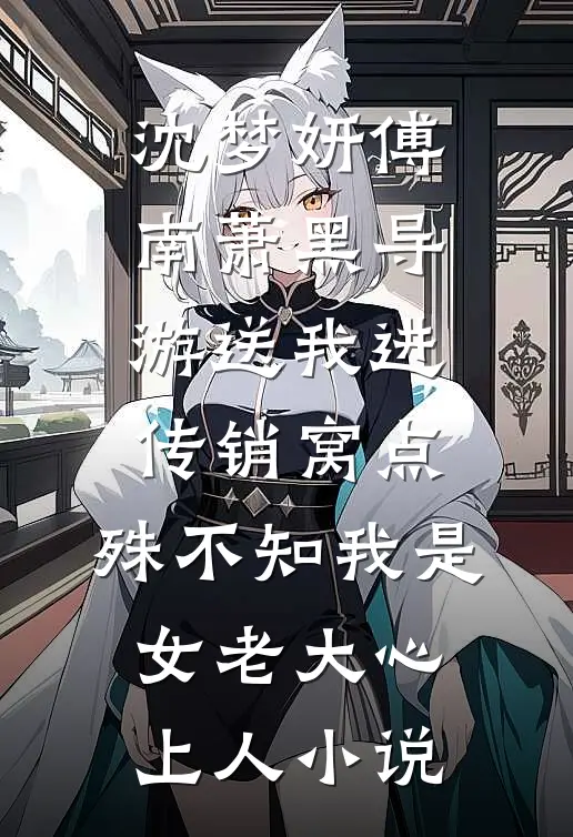 沈梦妍傅南萧黑导游送我进传销窝点，殊不知我是女老大心上人小说