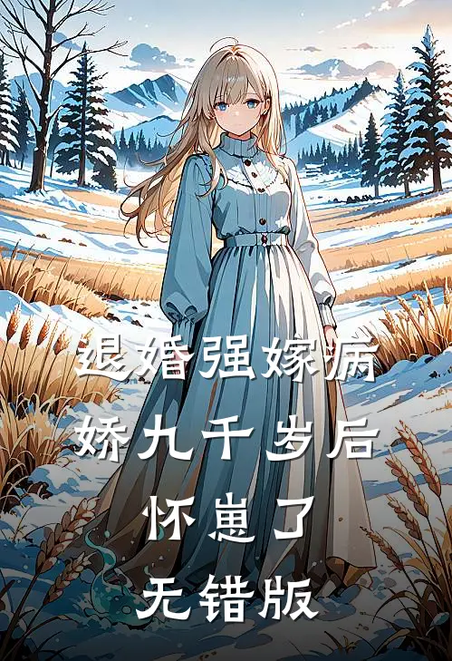 退婚强嫁病娇九千岁后，怀崽了无错版