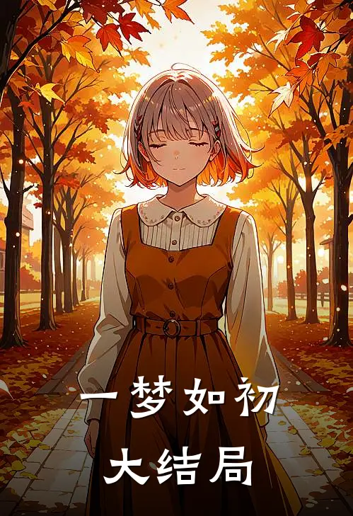 一梦如初大结局