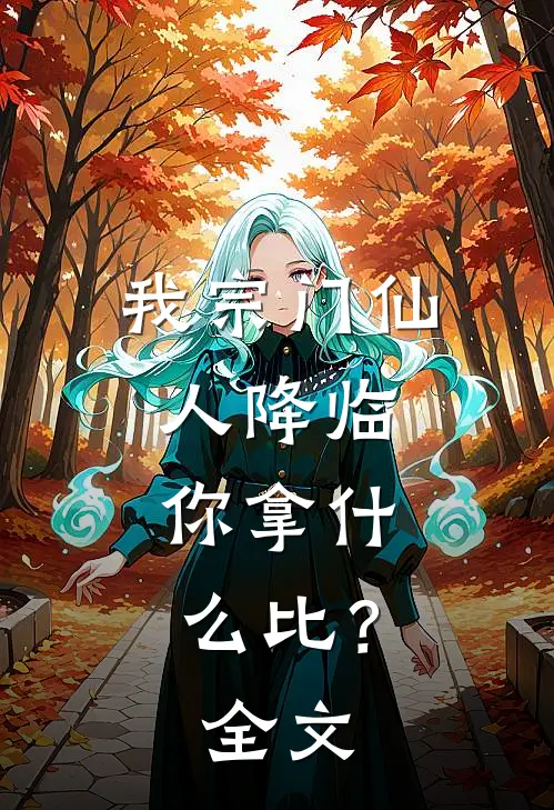 我宗门仙人降临，你拿什么比？全文