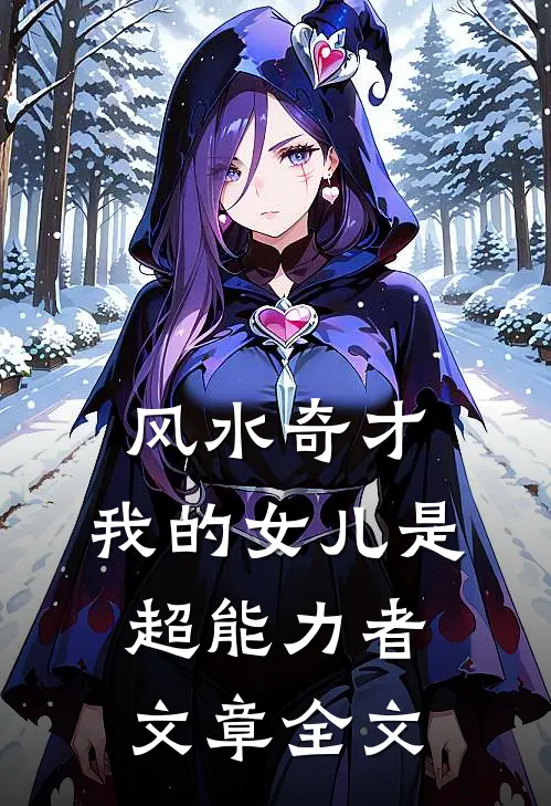 风水奇才：我的女儿是超能力者文章全文