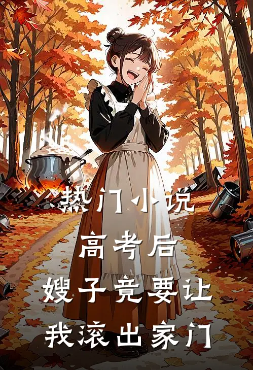 热门小说高考后，嫂子竟要让我滚出家门