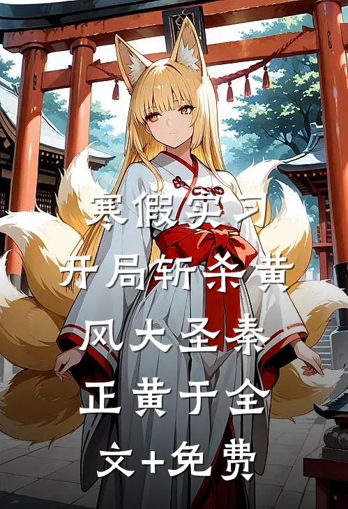 寒假实习，开局斩杀黄风大圣秦正黄于全文+免费