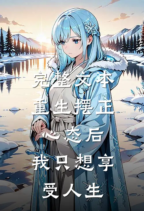 完整文本重生摆正心态后，我只想享受人生