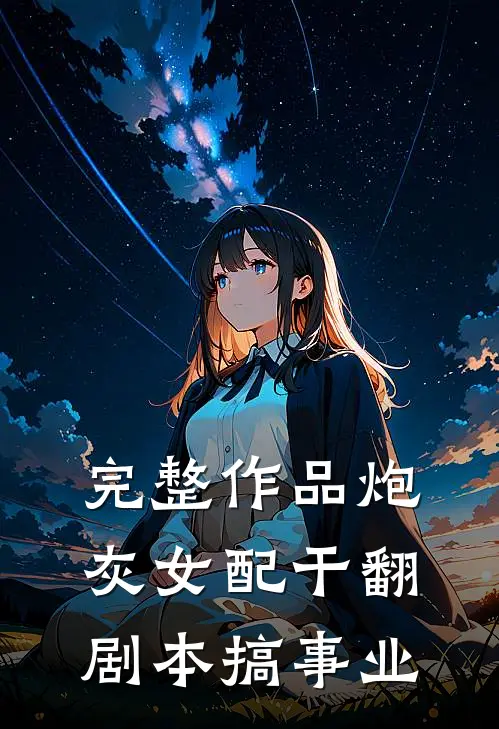 完整作品炮灰女配干翻剧本搞事业