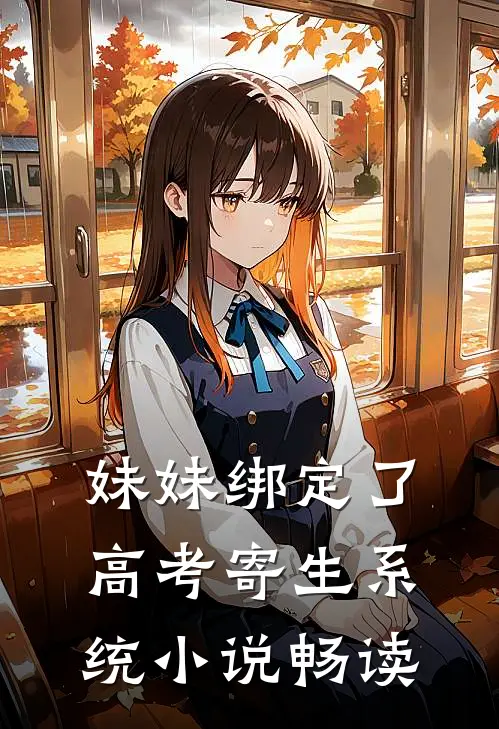 妹妹绑定了高考寄生系统 小说畅读
