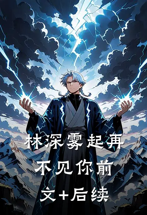 林深雾起再不见你前文+后续