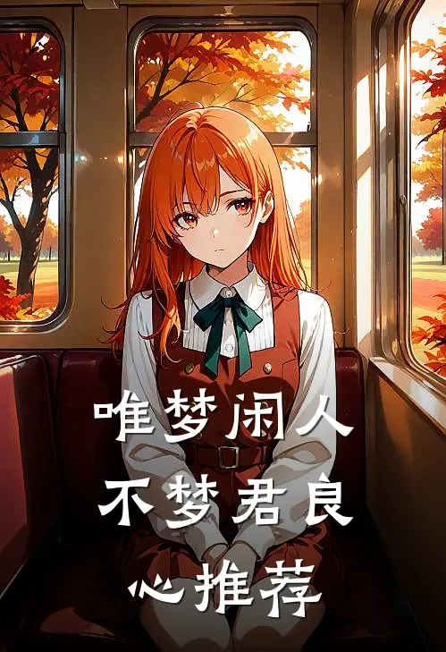 唯梦闲人不梦君良心推荐