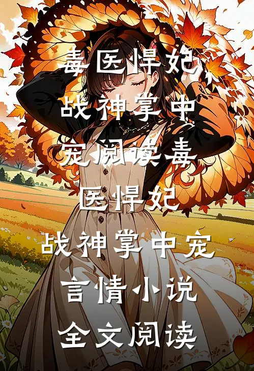 毒医悍妃：战神掌中宠阅读_毒医悍妃：战神掌中宠言情小说全文阅读