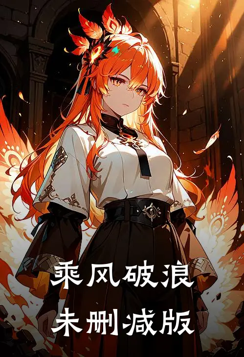 乘风破浪未删减版