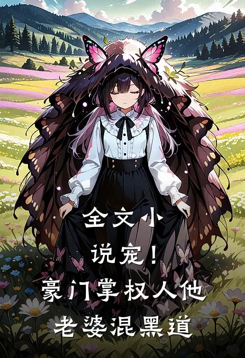 全文小说宠！豪门掌权人他老婆混黑道