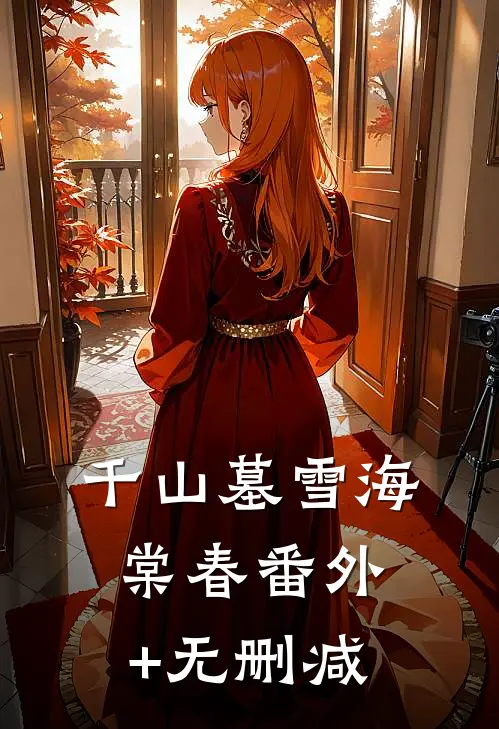 千山墓雪海棠春番外+无删减