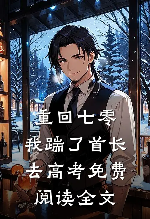 重回七零，我踹了首长去高考免费阅读全文