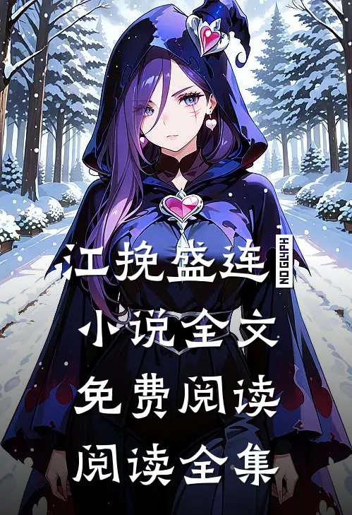 江挽盛连玦小说全文免费阅读阅读全集