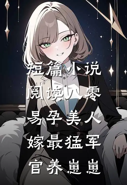 短篇小说阅读八零易孕美人，嫁最猛军官养崽崽