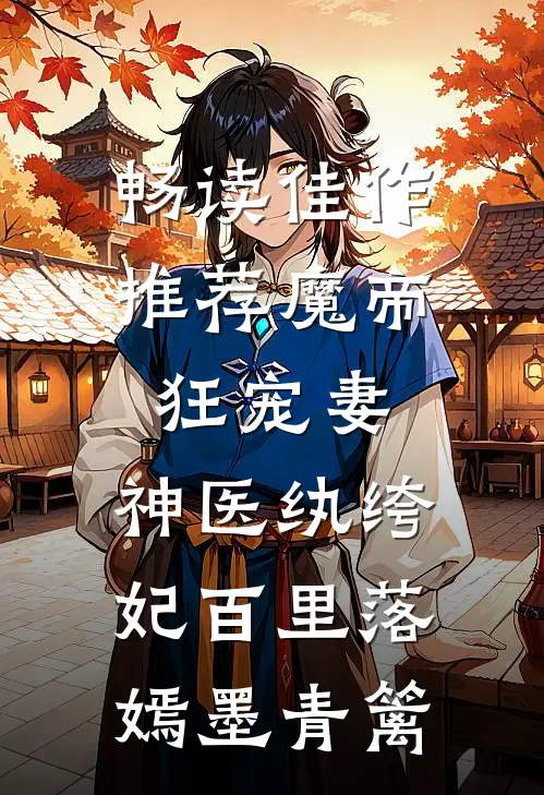 畅读佳作推荐魔帝狂宠妻:神医纨绔妃百里落嫣墨青篱