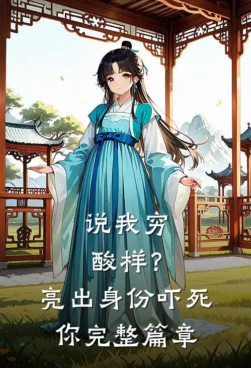 说我穷酸样？亮出身份吓死你完整篇章