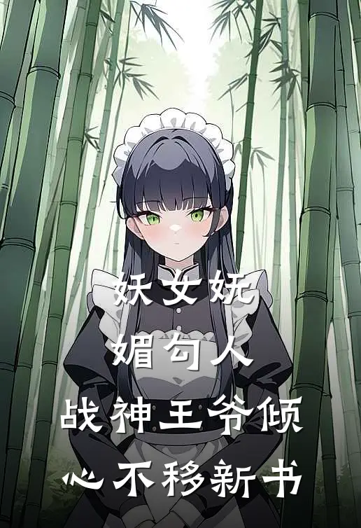 妖女妩媚勾人，战神王爷倾心不移新书