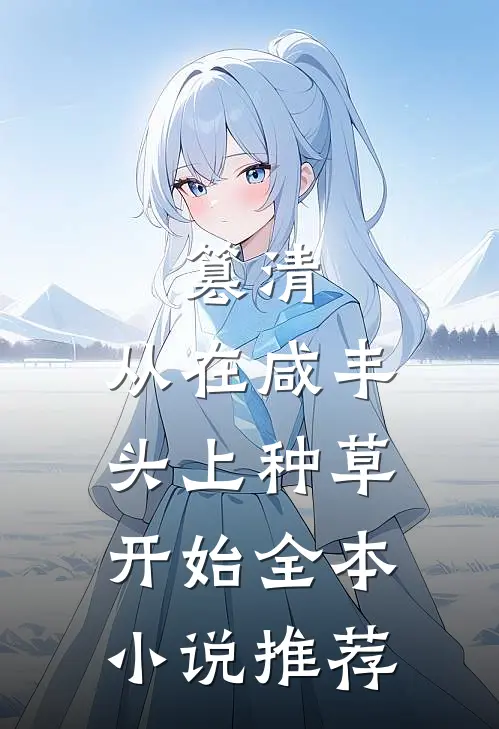 篡清，从在咸丰头上种草开始全本小说推荐