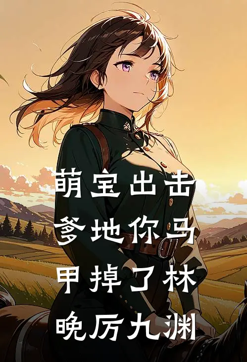 萌宝出击：爹地你马甲掉了林晚厉九渊