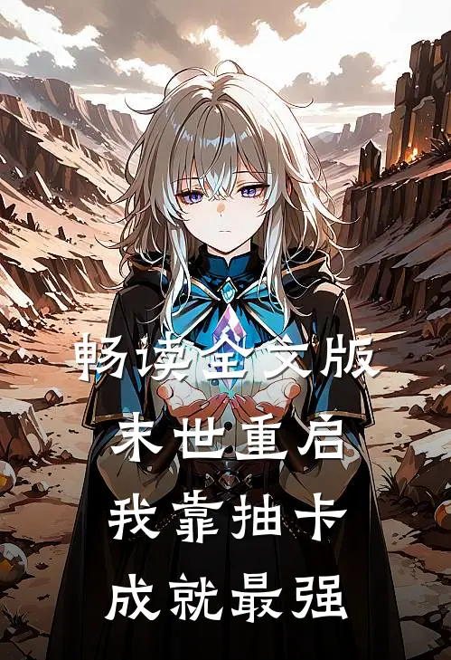 畅读全文版末世重启，我靠抽卡成就最强