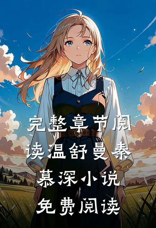 完整章节阅读温舒曼秦慕深小说免费阅读