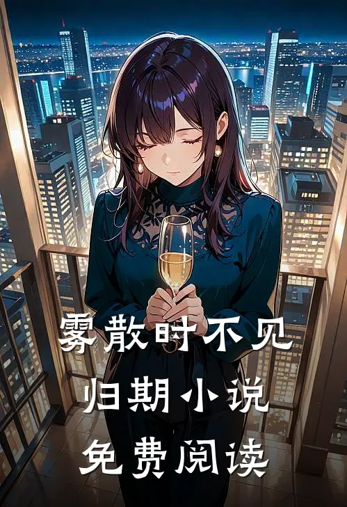 雾散时不见归期小说免费阅读