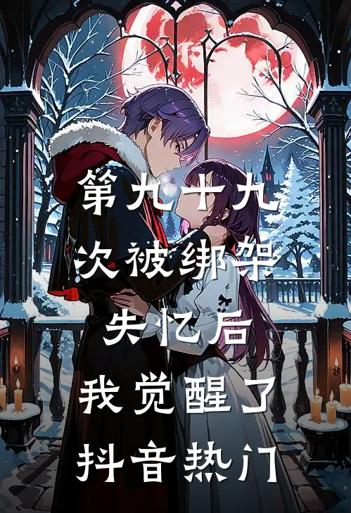 第九十九次被绑架失忆后，我觉醒了抖音热门