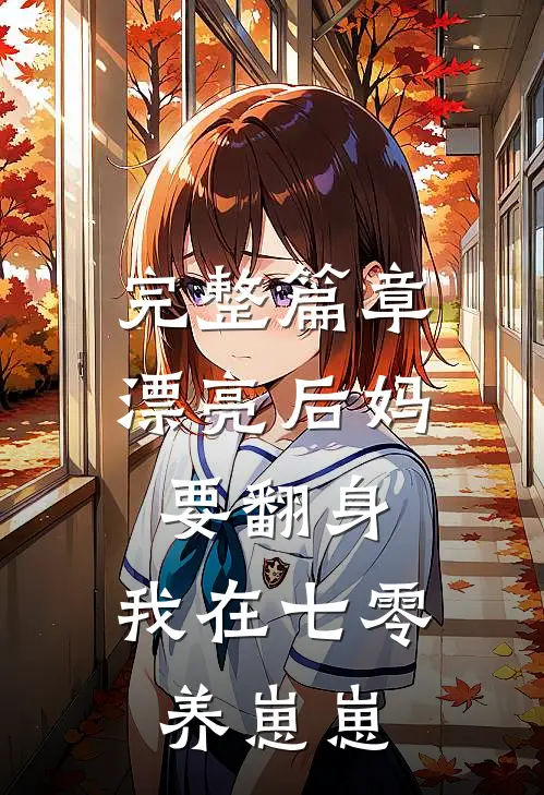 完整篇章漂亮后妈要翻身，我在七零养崽崽