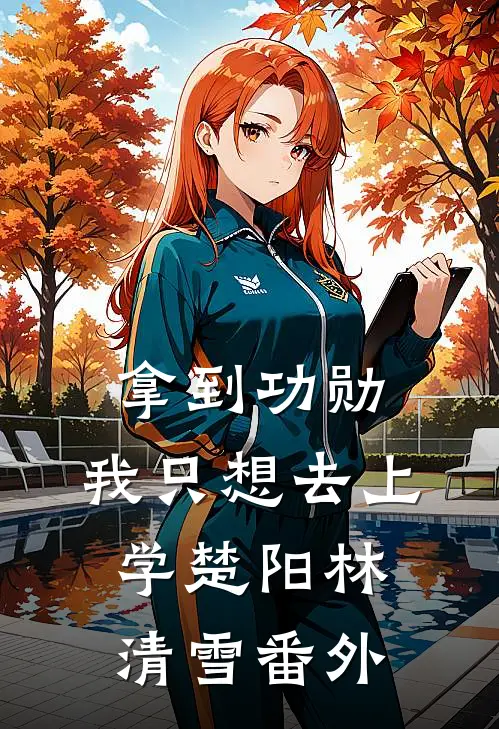 拿到功勋，我只想去上学楚阳林清雪番外