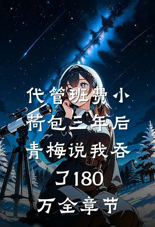 代管班费小荷包三年后，青梅说我吞了180万全章节