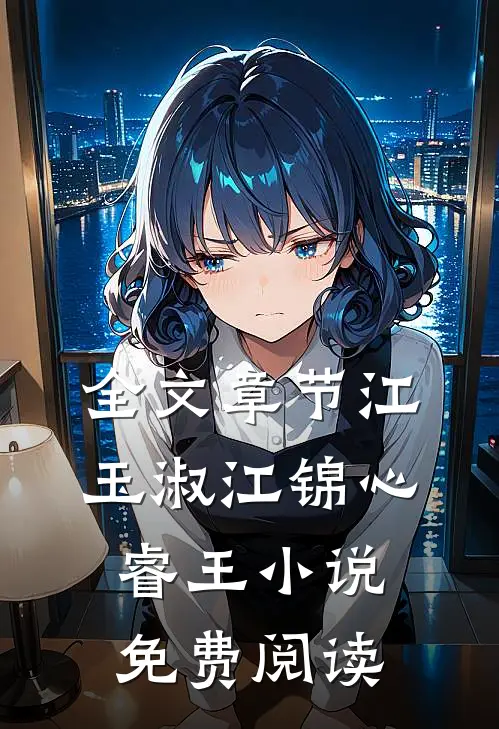 全文章节江玉淑江锦心睿王小说免费阅读