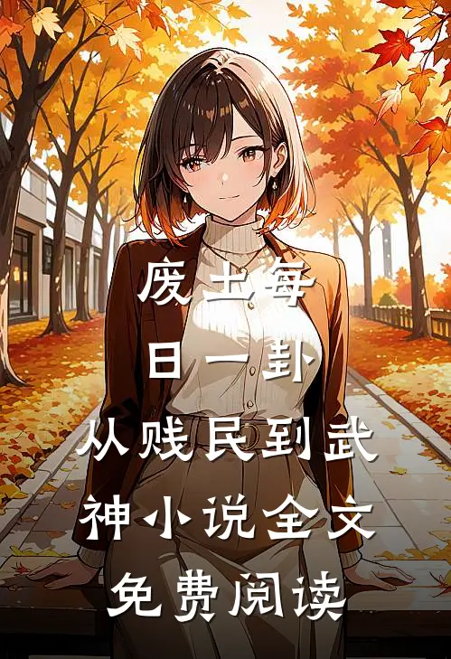 废土每日一卦，从贱民到武神小说全文免费阅读