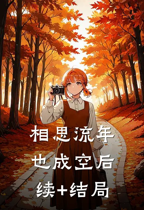 相思流年也成空后续+结局