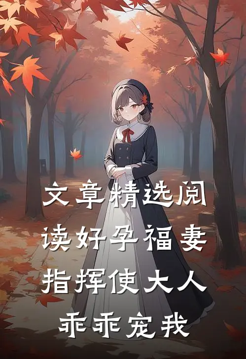 文章精选阅读好孕福妻:指挥使大人乖乖宠我