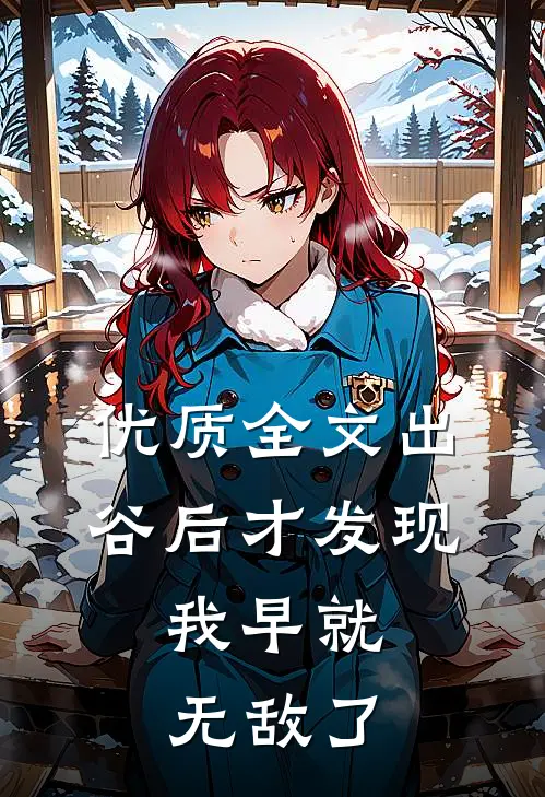 优质全文出谷后才发现，我早就无敌了