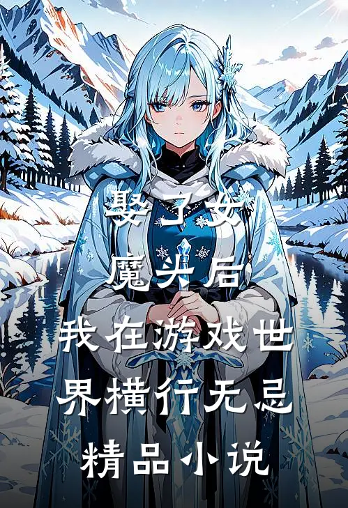 娶了女魔头后，我在游戏世界横行无忌精品小说