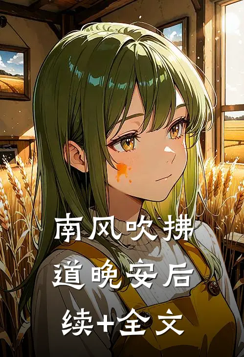 南风吹拂道晚安后续+全文