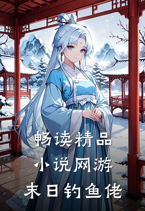 畅读精品小说网游：末日钓鱼佬