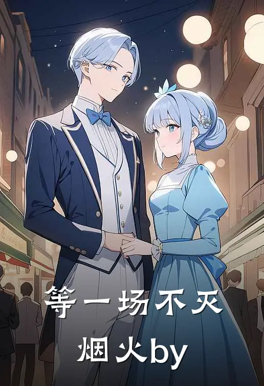 等一场不灭烟火by