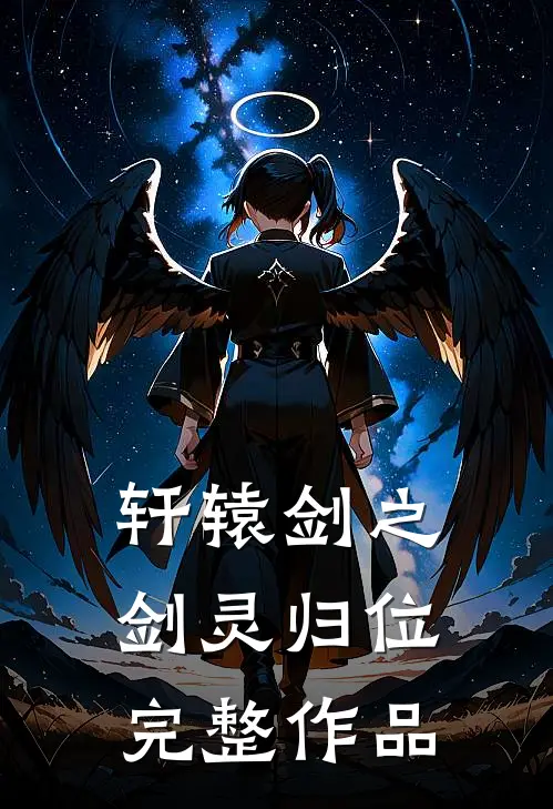 轩辕剑之剑灵归位完整作品
