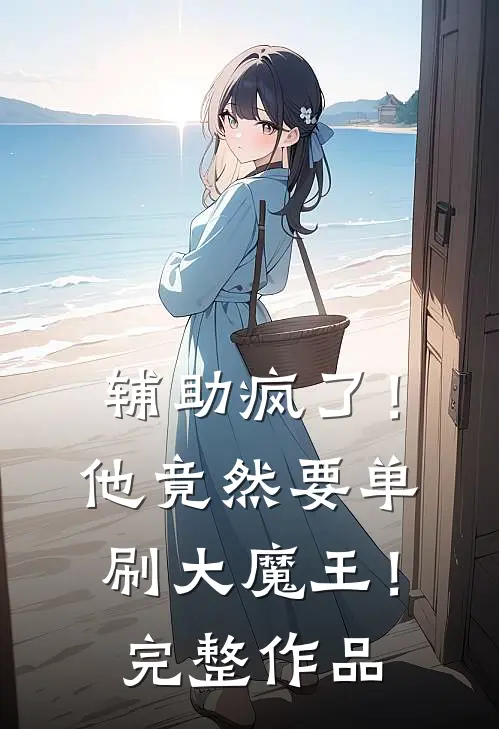 辅助疯了！他竟然要单刷大魔王！完整作品