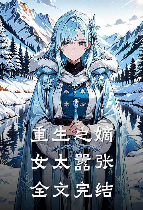 重生之嫡女太嚣张全文完结