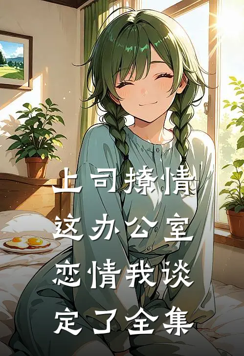 上司撩情，这办公室恋情我谈定了全集