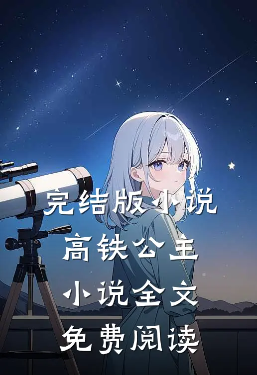 完结版小说高铁公主小说全文免费阅读