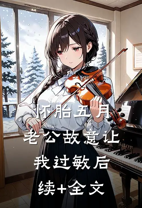 怀胎五月，老公故意让我过敏后续+全文