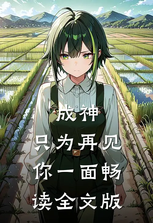 成神，只为再见你一面畅读全文版