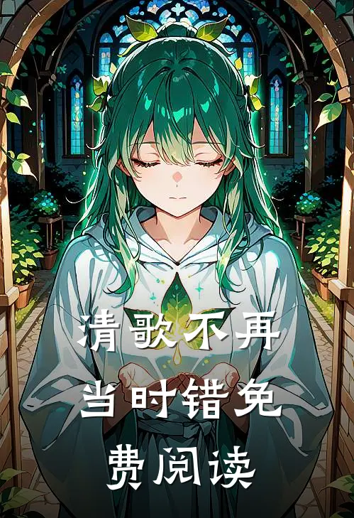 清歌不再当时错免费阅读
